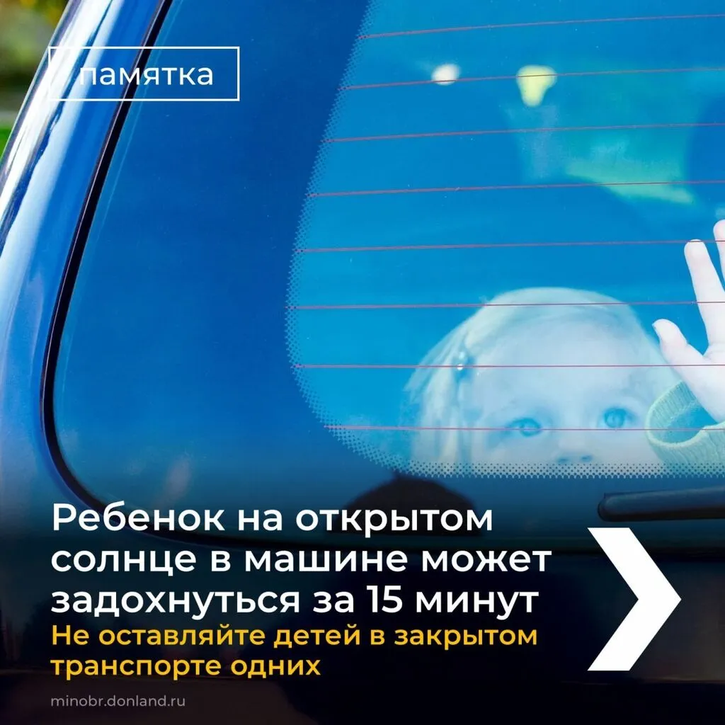 Не оставляйте ребенка в закрытом транспорте
